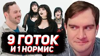 БРАТИШКИН СМОТРИТ: СВИДАНИЕ ВСЛЕПУЮ с 9 ГОТ ДЕВУШКАМИ