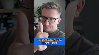 Ubisoft отменила шесть игр #ixbtgames #ixbt #ubisoft #princeofpersia