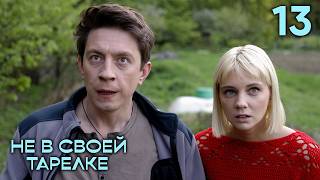 Не в своей тарелке | Сезон 1 | Серия 13
