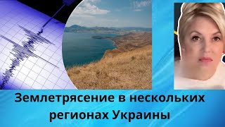〽️  Землетрясение в нескольких регионах Украины...⁉️