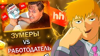 FEANRIR смотрит: ЗУМЕРЫ ЗАСТАВЛЯЮТ РАБОТОДАТЕЛЕЙ РЫДАТЬ