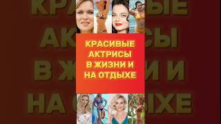 В ЖИЗНИ И НА ОТДЫХЕ