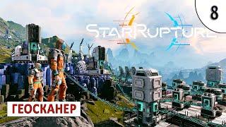 STARRUPTURE (ПРОХОЖДЕНИЕ) #8 - ГЕОСКАНЕР