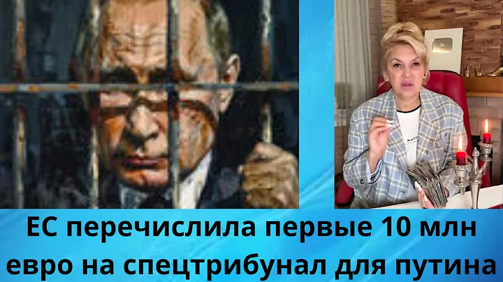 💶💶🫆👣ЕС перечислены первые 10 млн евро на спецтрибунал для путина‼️‼️