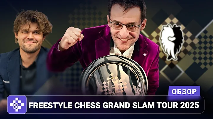 200 тысяч долларов под водой. Обзор Freestyle Chess Grand Slam Finals 2025