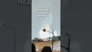 ⚡️⚡️В Тушино прогремел взрыв, часть района обесточена