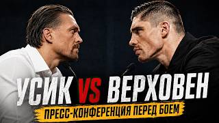 Финальная пресс-конференция Усик - Верховен перед боем / Безумная битва взглядов