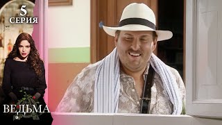 Сериал ВЕДЬМА (LA BRUJA) — 5 серия | МИСТИКА, ТАЙНЫ и ЛЮБОВЬ