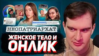 БРАТИШКИН СМОТРИТ: СТРИПТОК, ОНЛИК и ПЛАСТИКА: как ЖЕНСКОЕ ТЕЛО превращается в КАПИТАЛ / АНОХИНА, РО