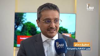 تصريح وزير الثقافة والسياحة مطيع دماج  خلال زيارتة لقناة سبأ الفضائية