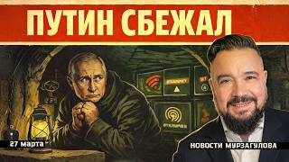 ПУТИН НЕ ВЫЛЕЗАЕТ ИЗ БУНКЕРА. УКРАИНА СПАСЕТ США? БРИТАНИЯ УДИВИЛА! Новости Мурзагулова 27.03.2026.