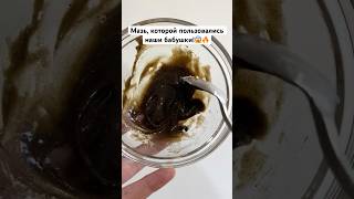 Мазь, которой пользовались наши бабушки! #рецепты #nobleлайфхак #shorts