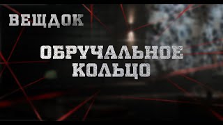 ОБРУЧАЛЬНОЕ КОЛЬЦО | ВЕЩДОК