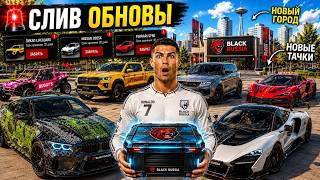 😱СЛИВ ОБНОВЫ! НОВЫЙ ГОРОД, НОВЫЕ МАШИНЫ И ИВЕНТ!ОБНОВЛЕНИЕ BLACK RUSSIA