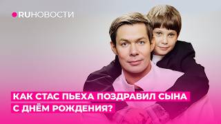 Как Стас Пьеха поздравил сына с Днём Рождения?