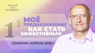 Мое предназначение. Как стать эффективным? День №1, часть №1. Семинар Торсунова О. Г., апрель 2026