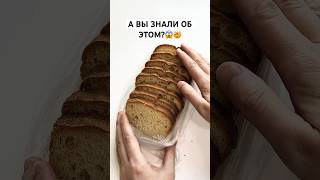 А Вы знали об этом?#shorts #lifehacks #совет#хле6 #еда #топ