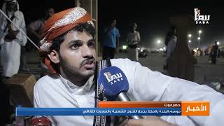 موسم البلدة بالمكلا يجمع الفنون الشعبية والموروث الثقافي