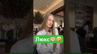 Кому понравилась девушка люкс-класса?💵😅 #юмор #девушка #люкс