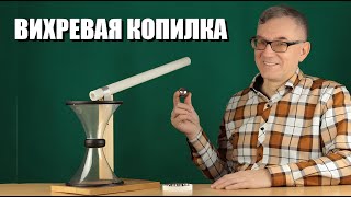 Вихревая копилка