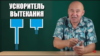 Ускоритель вытекания
