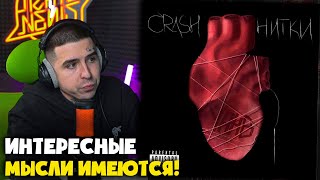 УННВ (CRASH) — НИТКИ (АЛЬБОМ) / ОЖИРЕНИЕ / САЛАТОВЫЙ ТРЕК | Реакция и разбор от RapNews