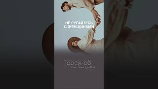 ЭТО ВСЕГДА ПРОИГРЫШ ДЛЯ МУЖЧИН не ругайтесь с женщинами #Торсунов