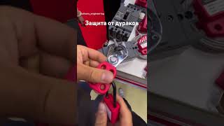 Защита от дураков