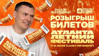 Итоги розыгрыша билетов на Атланта Летний Фестиваль (11-12 июля, Санкт-Петербург)