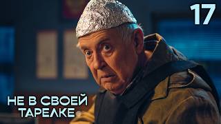 Не в своей тарелке | Сезон 1 | Серия 17