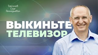 Жизнь без страха: поменяйте себя, а не близкого! (Торсунов О. Г.)