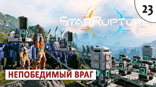 STARRUPTURE (ПРОХОЖДЕНИЕ) #23 - НЕПОБЕДИМЫЙ ВРАГ