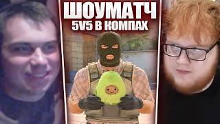 ГЛЕБ ИГРАЕТ 5v5 с ХЕЛИНОМ в CS2 / ШОУМАТЧ в КОМПЬЮТЕРНОМ КЛУБЕ (Ростик, Танк, Юра и др) | Sasavot