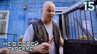 Не в своей тарелке | Сезон 1 | Серия 15