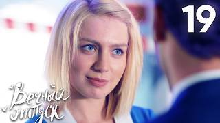 Вечный отпуск | Серия 19