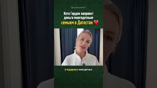 Катя Гордон направила помощь Дагестану ❤️