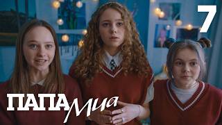 Папа Миа | Сезон 1 | Серия 7