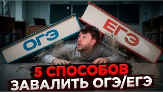 Как НЕ сдать ОГЭ/ЕГЭ?