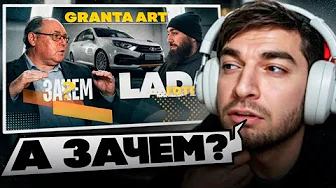 РАВШАН СМОТРИТ - 🤬Могу, а Зачем!? Расскажу тут ! LADA GRANTA ART !