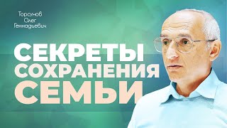Как не разрушить семью? (Торсунов О. Г.)