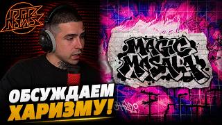 MATROSKA.DONALD — MAGIC MASALA | Реакция и разбор