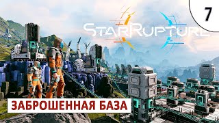 STARRUPTURE (ПРОХОЖДЕНИЕ) #7 - ЗАБРОШЕННАЯ БАЗА