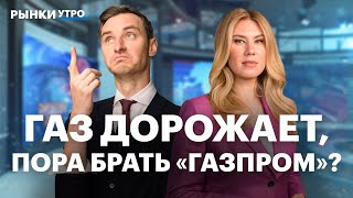 Акции Газпрома, НОВАТЭКа, Норникеля. Пора шортить золото и серебро? Ралли в нефти и газе будет?