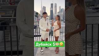 💵🤣 #юмор #дубай #интервью