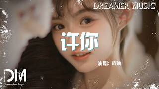 許你 - 程響『Xu ni - Cheng xiang』