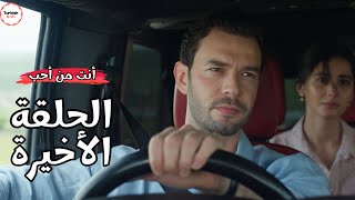 مسلسل انت من احب الحلقة الاخيرة | اعلان 1