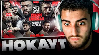 РЕНАТКО СМОТРИТ -🥊 Калмыков VS Ганнибал. Мусалов VS Ханов. Абаев VS Азиат. Черняев VS Шодруз.