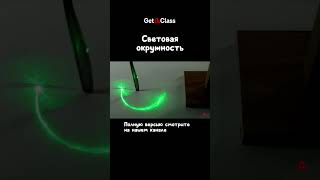 Световая окружность