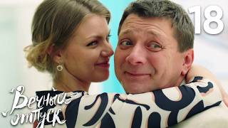 Вечный отпуск | Серия 18