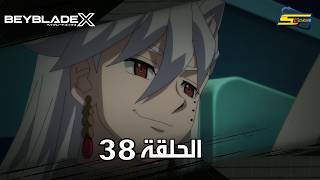 سبيستون | BeyBlade X | الحلقة الثامنة والثلاثون